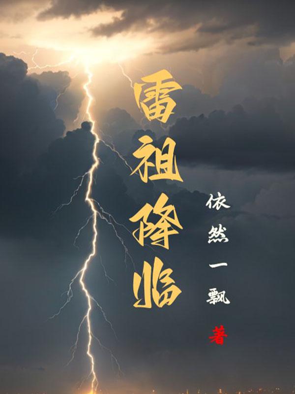 雷祖降临gl
