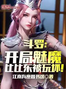 斗罗开局娶比比东