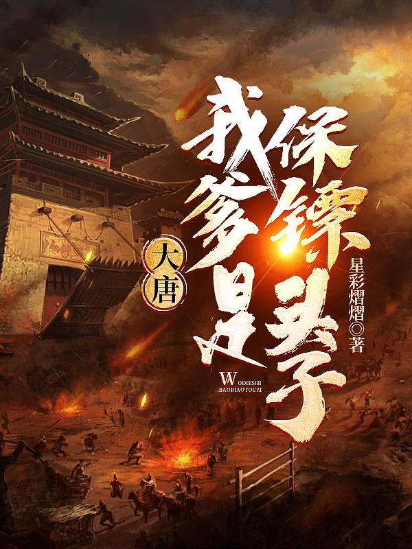 大唐我爹是李元霸!最新章节