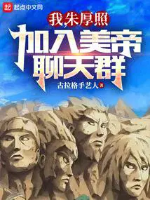 我朱厚照加入美帝聊天群216