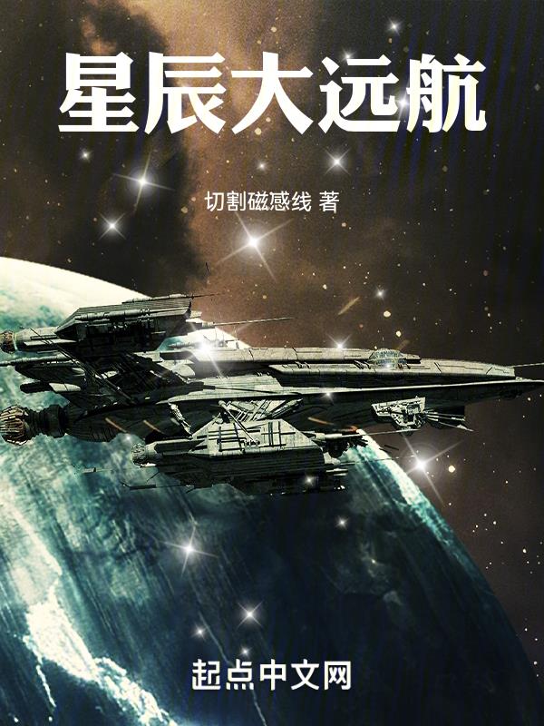 星辰大远航精校官网