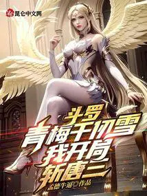 斗罗青梅千仞雪我开局斩唐三叫我良辰大人