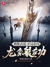 横推武道开局获得龙象般若功完整版免费