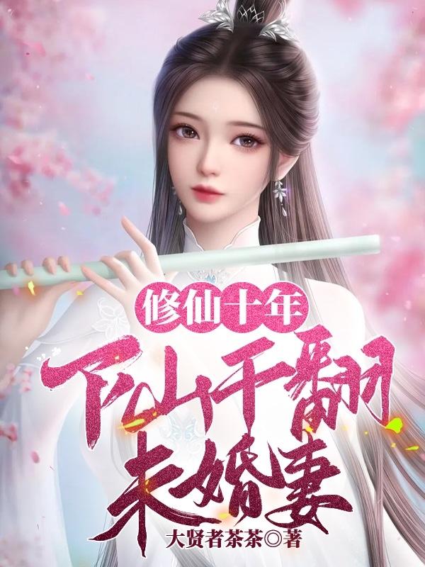 十年前的修真修仙