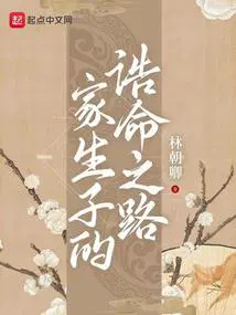 家生子的诰命之路全文免费阅