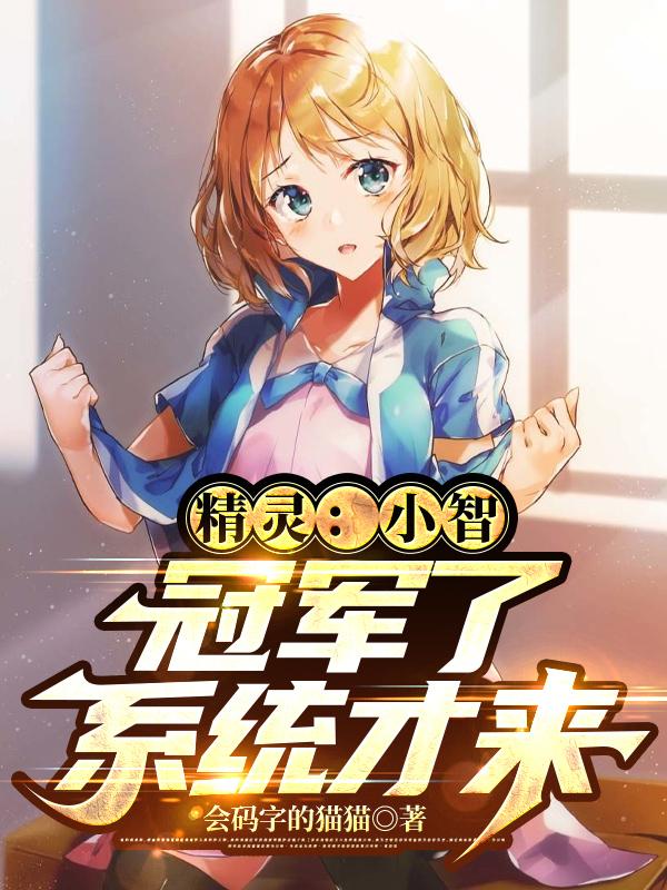 神奇宝贝冠军小智