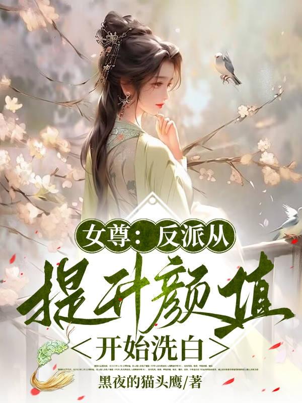 女尊反派从提升颜值开始洗白第500