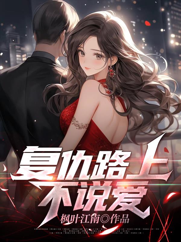 复仇中路人的到来存在的心理状态是