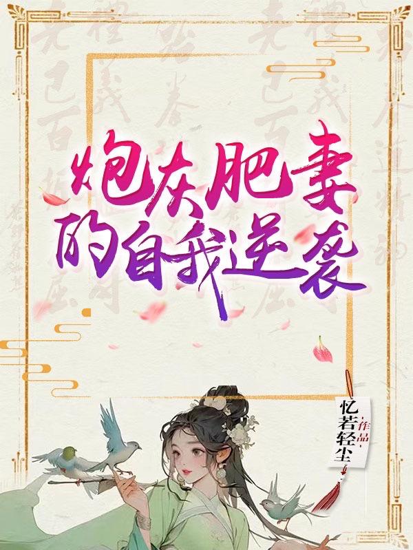 炮灰媳妇免费阅读