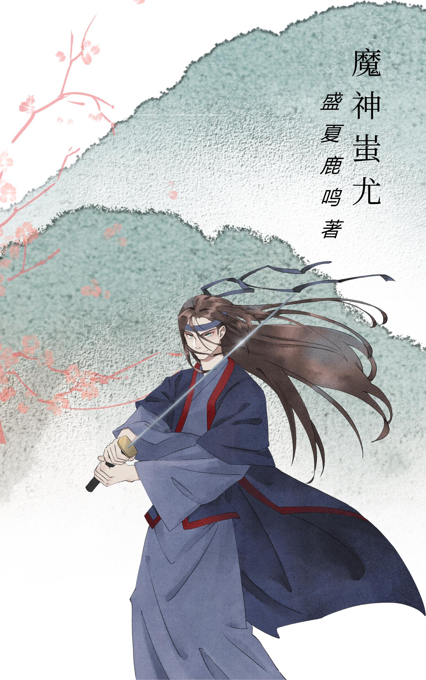 魔神蚩尤在异界