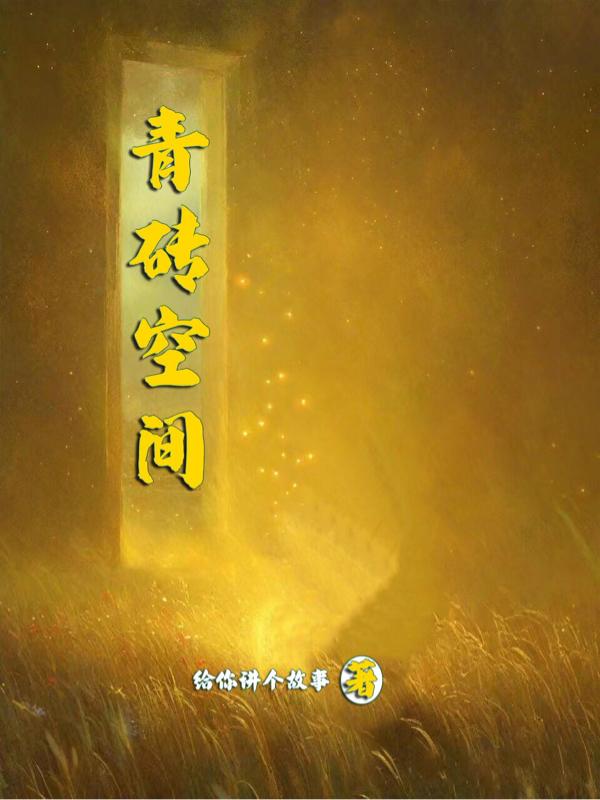 青砖空间gl