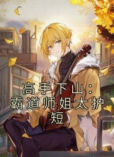 高手下山师姐吃醋第二季免费观看