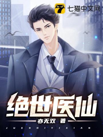 都市之绝世医仙