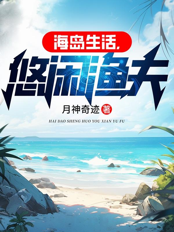 悠闲渔夫作者月神奇迹