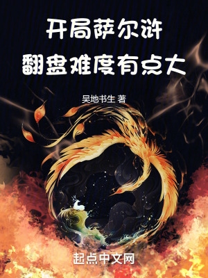 翻盘难度有点大TXT