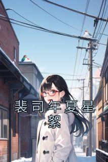 夏星辰司蒲