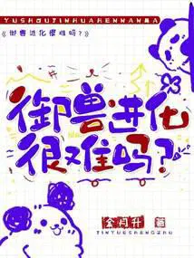 御兽进化很难吗? 金月升