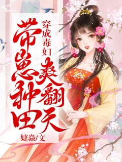拂云凌寒舟穿成毒妇带崽种田爽翻天