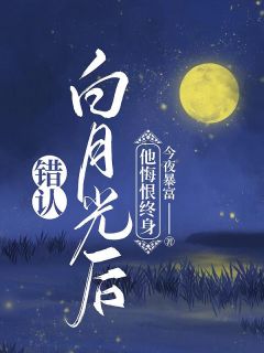 女主叫阮绵绵的穿书