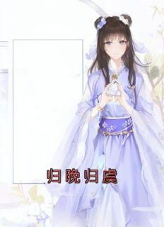 归晚gl