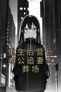 孟语郑远臣17章