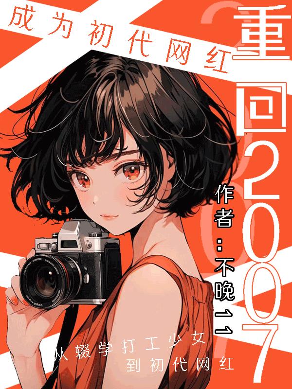 重生07成为初代网红百度
