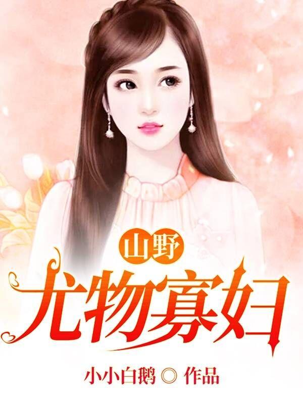 山野尤物寡妇咋者小小白