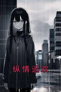 纵情f1