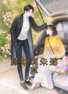 顾茉莉朱劲草离婚剧情