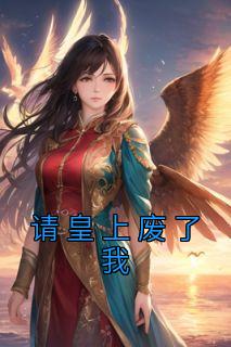 牧程潇林灵请皇上废了我