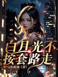 白月光她不装了