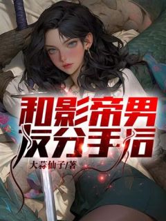 和影帝男友分手后我成了全网黑的