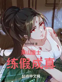 茅山道士练假成真笔趣阁