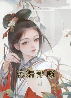 沈绍成沈玥