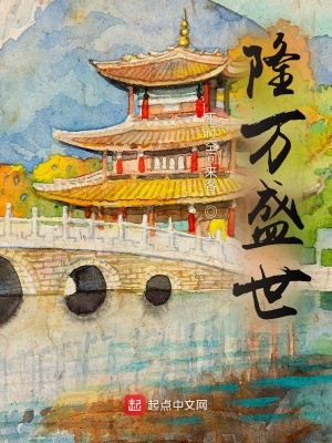 隆万盛世听书