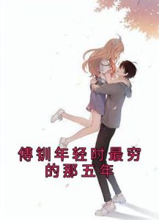 傅肜是哪里人