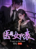 医药女代表无码