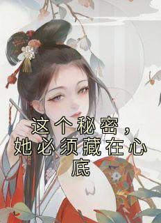 这个秘密有点甜