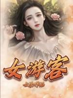 女游客意外落水