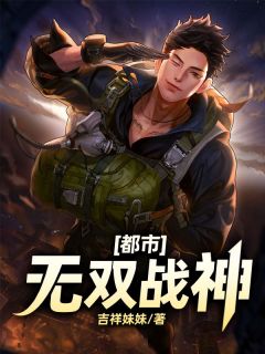 都市无双战神归来无弹窗
