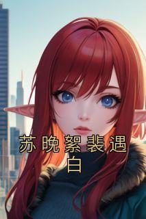 苏晚絮裴遇白叫什么名字 百度
