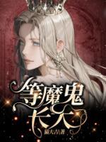 等魔鬼长大正版阅读