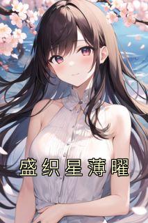 盛亦笙薄聿铮