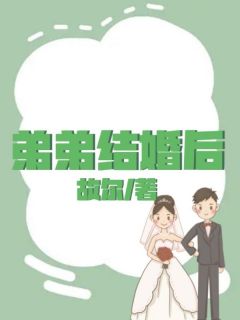 弟弟结婚后需要去姐姐家拜年吗