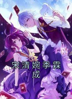 季霖宋仟