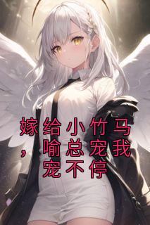 嫁给竹马同窗