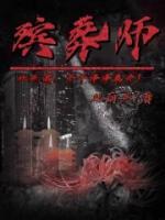 殡葬师主要干什么