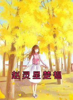 楚媛 赵凛