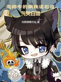 让你谈恋爱你把女明星气破防笔趣