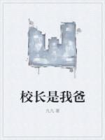 校长是我爸兄弟后续